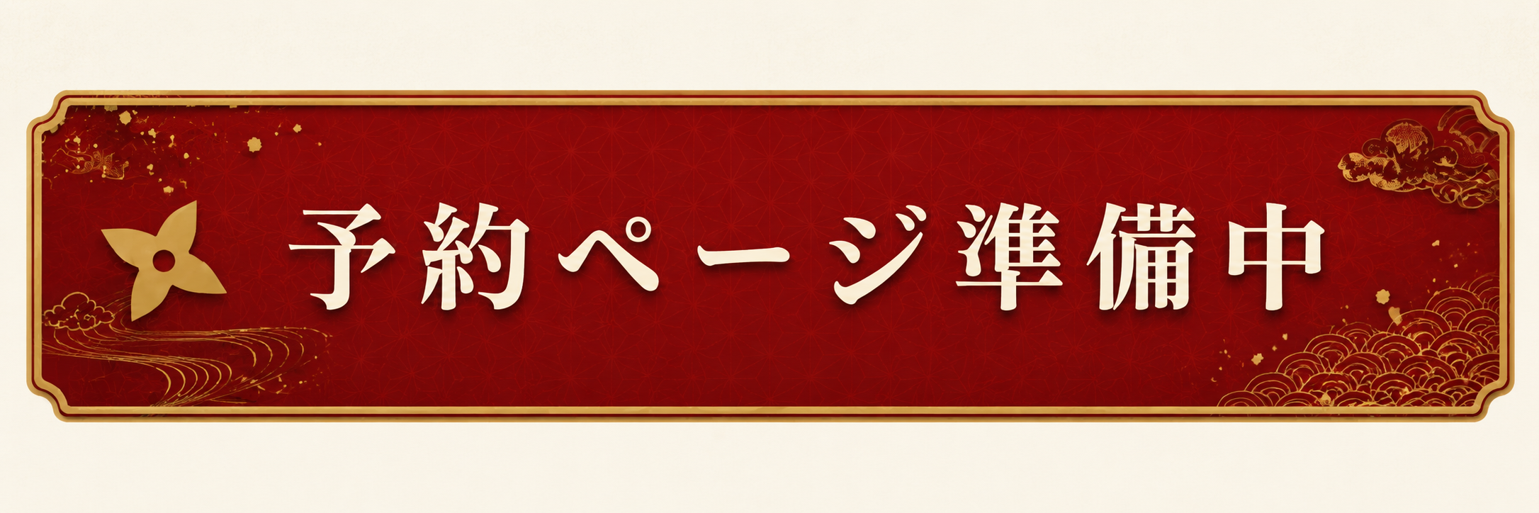 予約ページ準備中