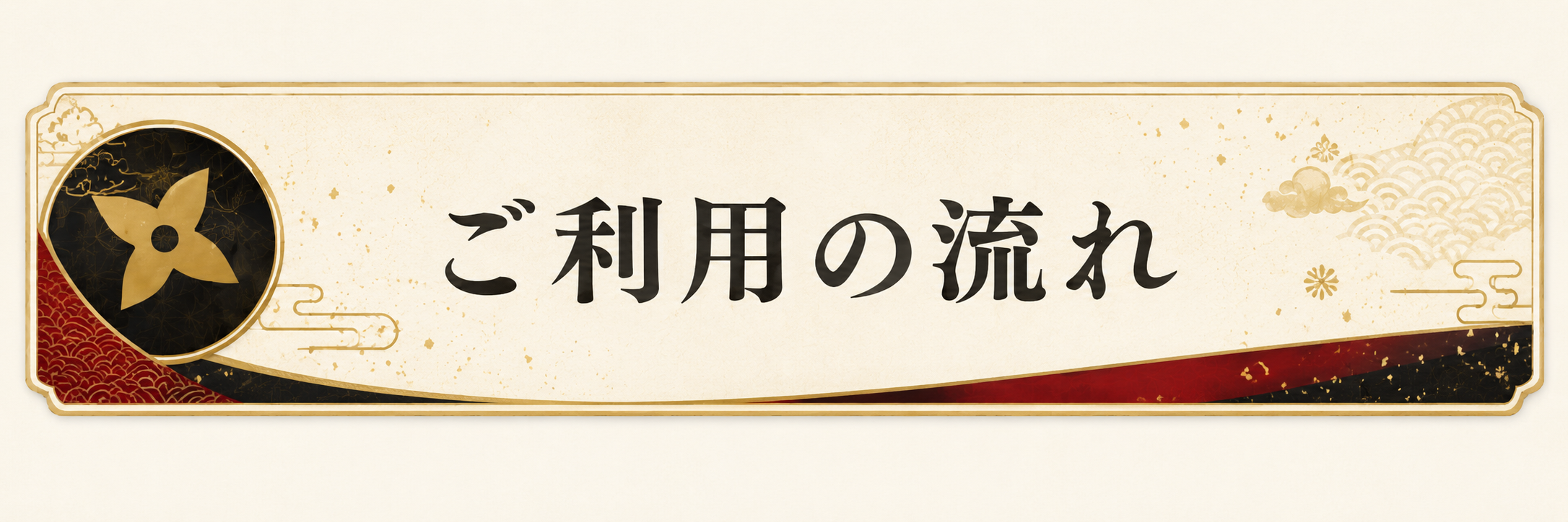 ご利用の流れ