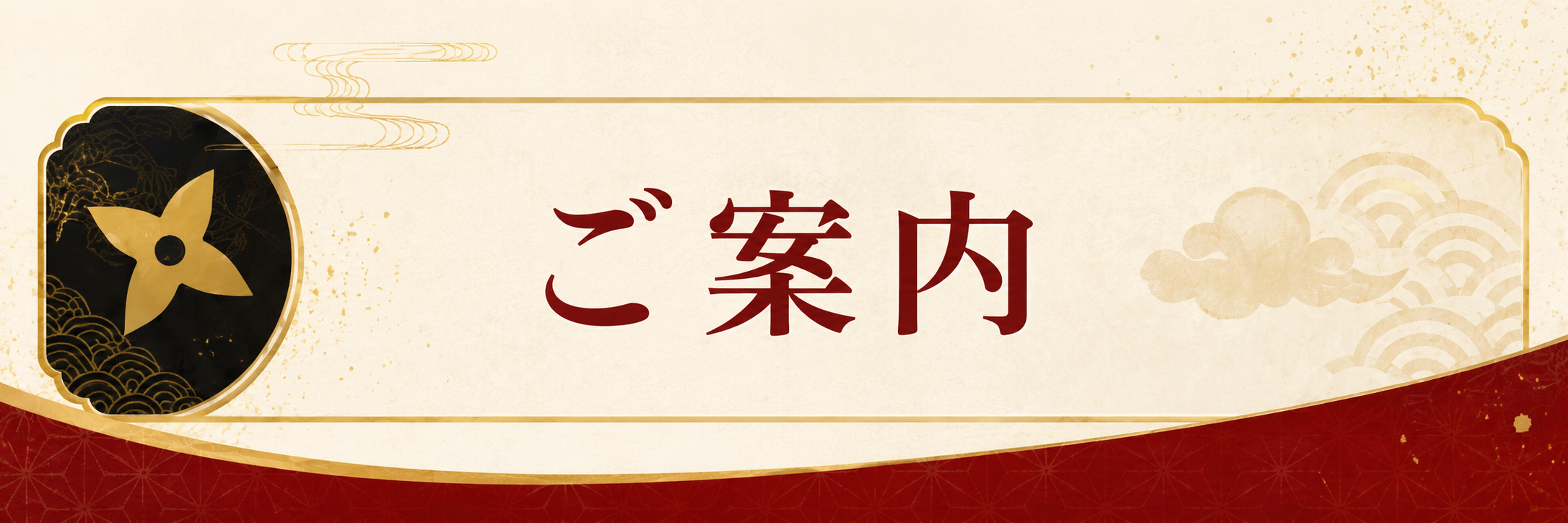 ご案内