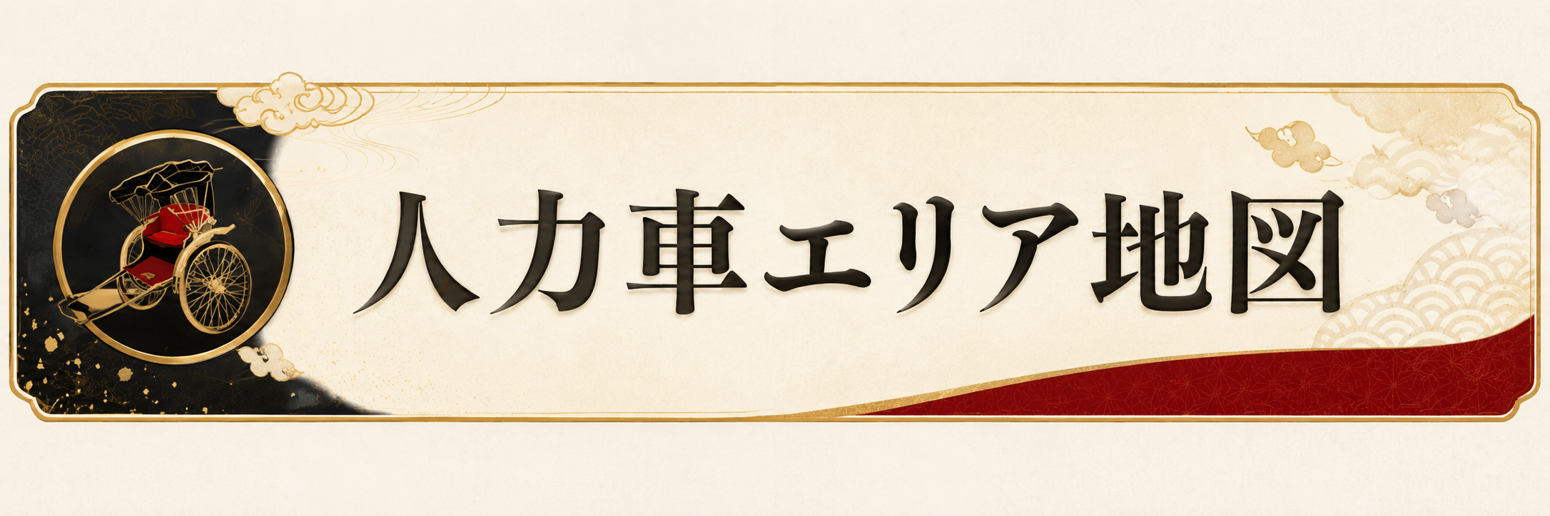 人力車エリア地図