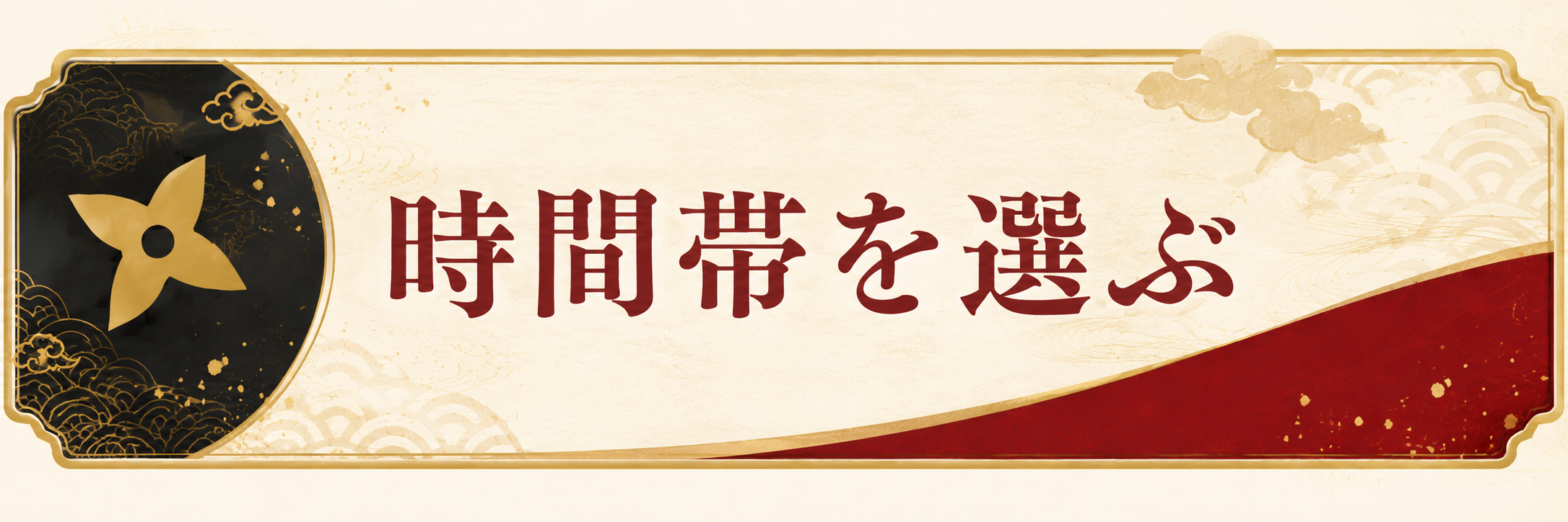 時間帯を選ぶ