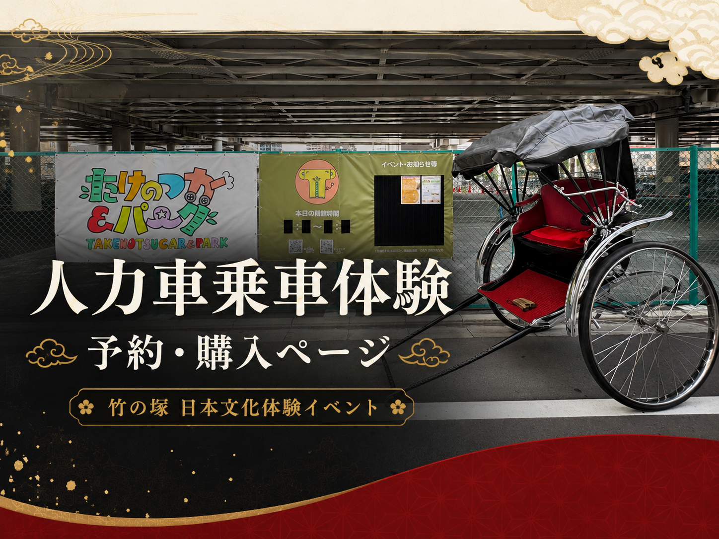 人力車乗車体験 予約・購入ページ
